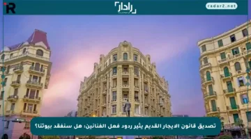 تصديق قانون الإيجار القديم يثير ردود فعل الفنانين: هل سنفقد بيوتنا؟
